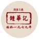 鐘華記 Logo