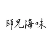 師兄海味Logo