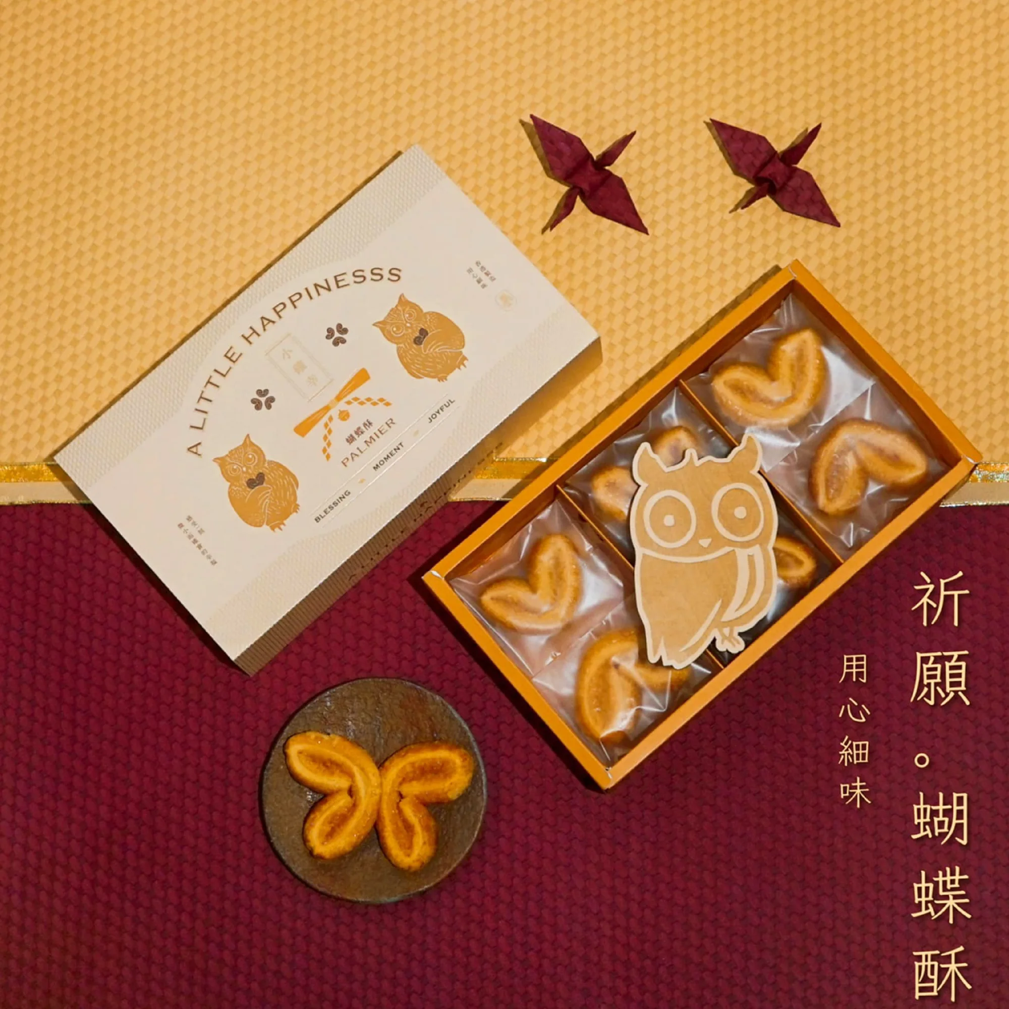 小確幸蝴蝶酥禮盒
